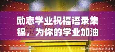励志学业祝福语录集锦,为你的学业加油助力!