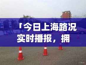 「今日上海路况实时播报,拥堵状况悉数呈现」