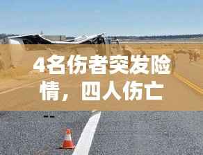 4名伤者突发险情,四人伤亡