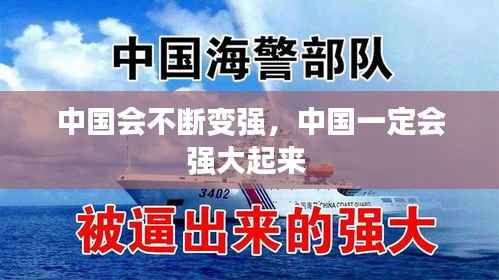 中国会不断变强,中国一定会强大起来