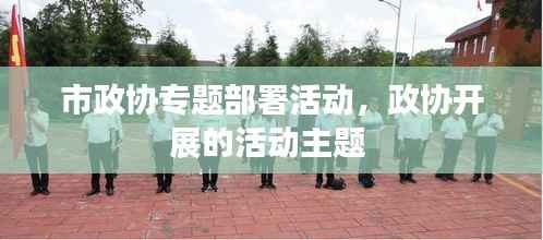 市政协专题部署活动,政协开展的活动主题
