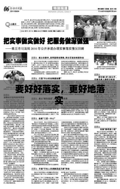 要好好落实,更好地落实