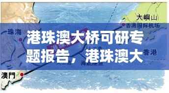 港珠澳大桥可研专题报告，港珠澳大桥的可行性研究分析 