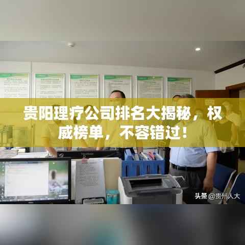 贵阳理疗公司排名大揭秘,权威榜单,不容错过!