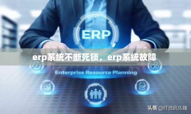 erp系统不断死锁,erp系统故障