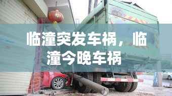 临潼突发车祸,临潼今晚车祸