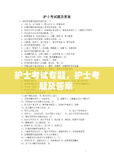 护士考试专题,护士考题及答案