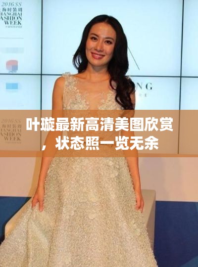 叶璇最新高清美图欣赏,状态照一览无余