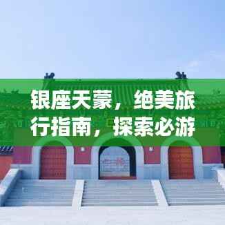 银座天蒙,绝美旅行指南,探索必游之地!