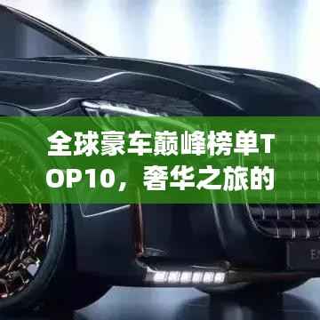 全球豪车巅峰榜单TOP10,奢华之旅的极致座驾