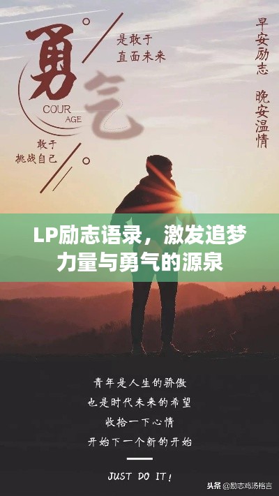 LP励志语录,激发追梦力量与勇气的源泉