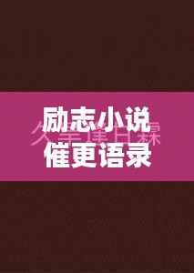 励志小说催更语录,激发你的无限潜能,持续前行!