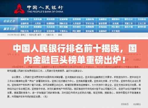 中国人民银行排名前十揭晓,国内金融巨头榜单重磅出炉!