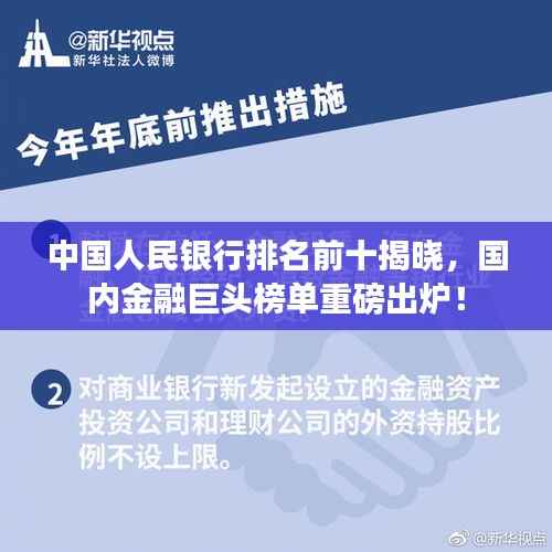 中国人民银行排名前十揭晓,国内金融巨头榜单重磅出炉!
