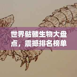世界骷髅生物大盘点，震撼排名榜单